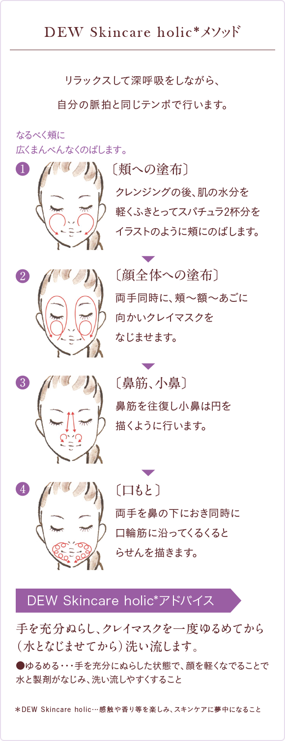 クレイフォンデュ | DEW Skincare Holic | カネボウ化粧品