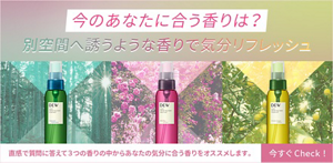 今のあなたに合う香りは？