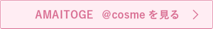 AMAITOGE @cosmeを見る