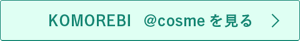 KOMOREBI @cosmeを見る