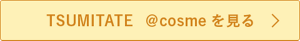 TSUMITATE @cosmeを見る