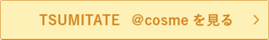 TSUMITATE @cosmeを見る