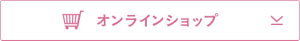 オンラインショップ