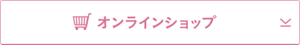 オンラインショップ