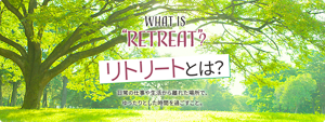 WHAT IS "RETREAT"? リトリートとは？