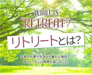 WHAT IS "RETREAT"? リトリートとは？