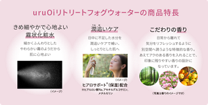 uruOiリトリートフォグウォーターの商品特長