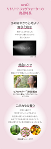 uruOiリトリートフォグウォーターの商品特長
