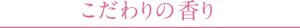 こだわりの香り