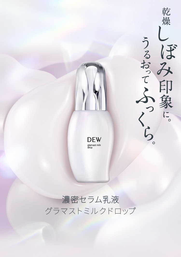グラマストミルクドロップ | DEW Advanced Line | カネボウ化粧品
