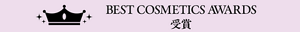 BEST COSMETICS AWARDS 受賞