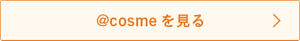 @cosmeを見る