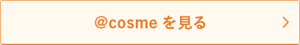 @cosmeを見る