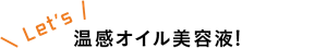 Let's 温感オイル美容液！