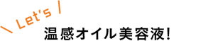 Let's 温感オイル美容液！