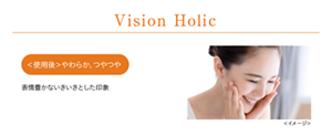 Vision Holic <使用後>やわらか、つやつや　表情豊かないきいきとした印象