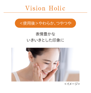 Vision Holic <使用後>やわらか、つやつや　表情豊かないきいきとした印象