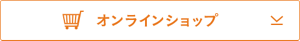 オンラインショップ Coming soon