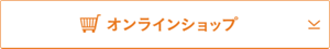 オンラインショップ Coming soon