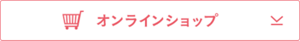 オンラインショップ