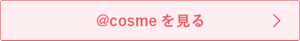 @cosmeを見る