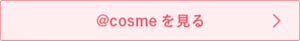 @cosmeを見る