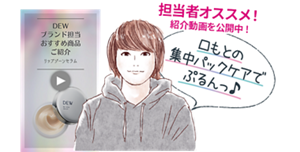 担当者オススメ！紹介動画を公開中！口もとの集中パックケアでぷるんっ♪