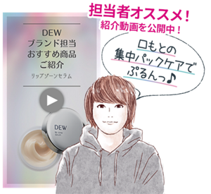 担当者オススメ！紹介動画を公開中！口もとの集中パックケアでぷるんっ♪