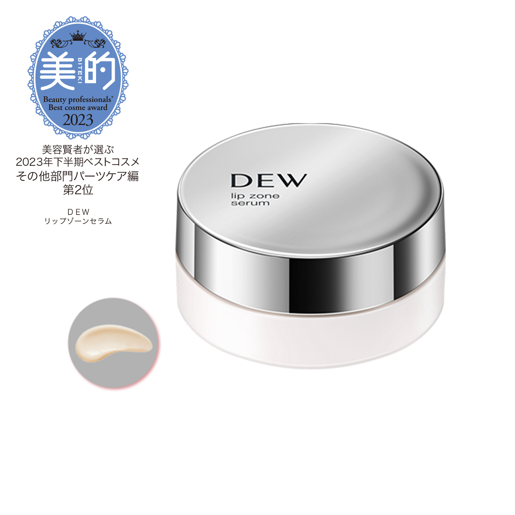 リップゾーンセラム | DEW Skincare Holic | カネボウ化粧品