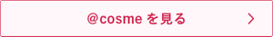 @cosmeを見る