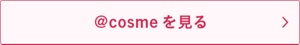 @cosmeを見る