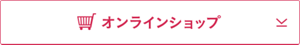 オンラインショップ