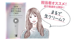 担当者オススメ！紹介動画を公開中！まるで生クリーム？