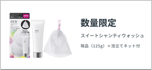数量限定　スイートシャンティウォッシュ　現品（125g）＋泡だてネット付