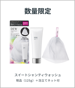 数量限定　スイートシャンティウォッシュ　現品（125g）＋泡だてネット付
