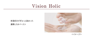Vision Holic 保湿成分がぎゅっと詰まった濃厚とろみペースト