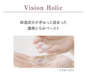 Vision Holic 保湿成分がぎゅっと詰まった濃厚とろみペースト