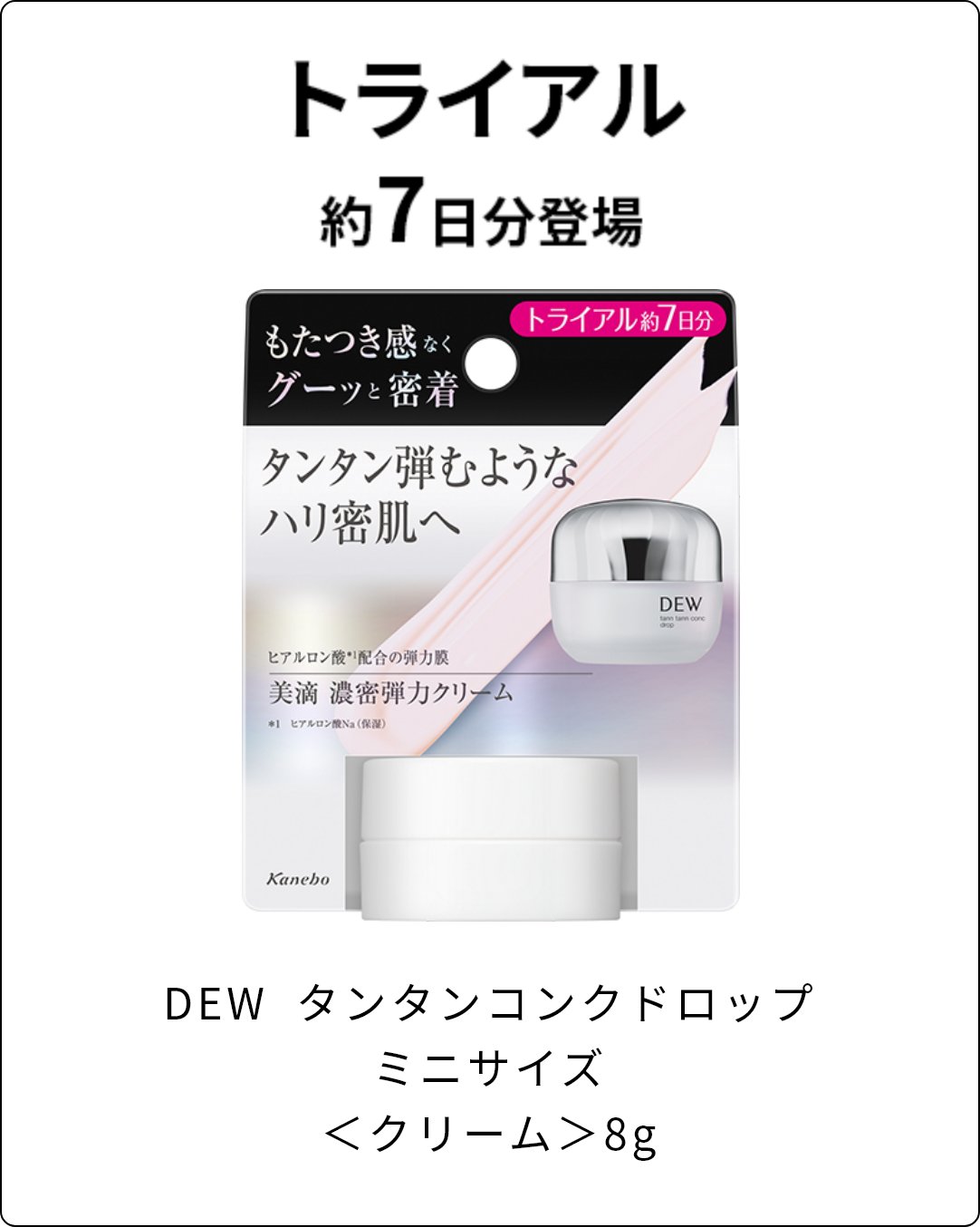 タンタンコンクドロップ | DEW Advanced Line | カネボウ化粧品