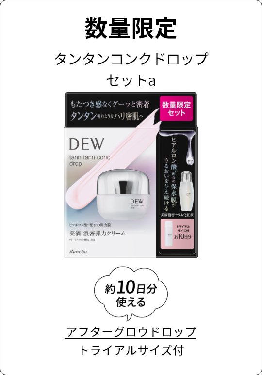 タンタンコンクドロップ | DEW Advanced Line | カネボウ化粧品