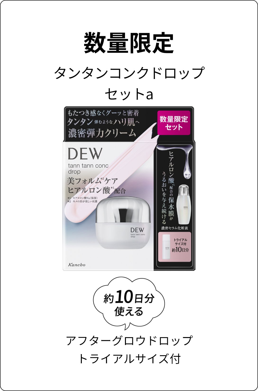 タンタンコンクドロップ | DEW Advanced Line | カネボウ化粧品