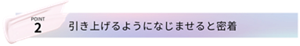 POINT2 引き上げるようになじませると密着