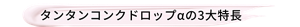 タンタンコンクドロップαの3大特長