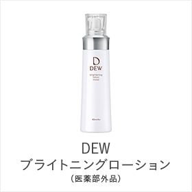 商品ラインナップ | DEW Brightening | カネボウ化粧品
