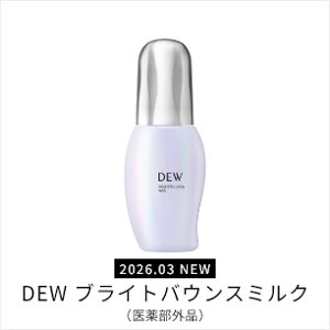2026.03 NEW DEW ブライトバウンスミルク(医薬部外品)