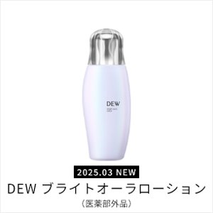 2025.03 NEW DEW ブライトオーラローション(医薬部外品)