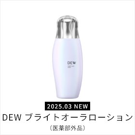2025.03 NEW DEW ブライトオーラローション(医薬部外品)