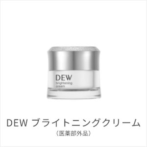 DEW ブライトニングクリーム(医薬部外品)