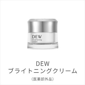 DEW ブライトニングクリーム(医薬部外品)