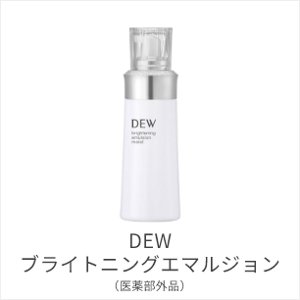 DEW ブライトニングエマルジョン(医薬部外品)