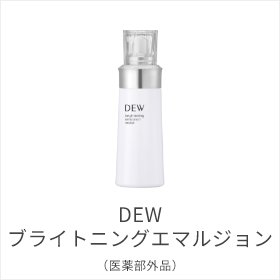 DEW ブライトニングエマルジョン(医薬部外品)